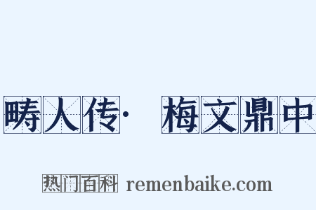 畴人传·梅文鼎中是什么意思的图片